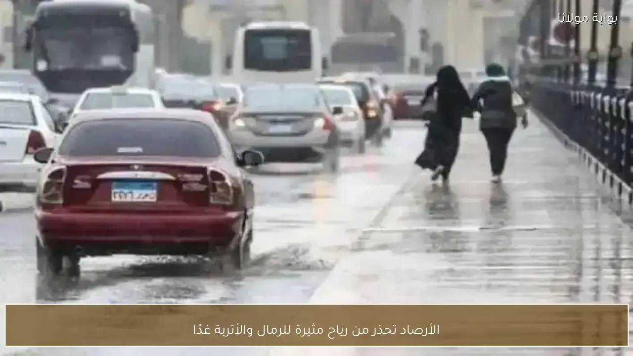 الأرصاد تحذر من نشاط رياح مثيرة للرمال والأتربة في طقس غدًا